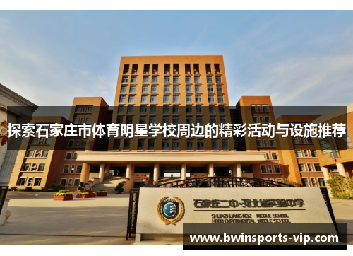 探索石家庄市体育明星学校周边的精彩活动与设施推荐
