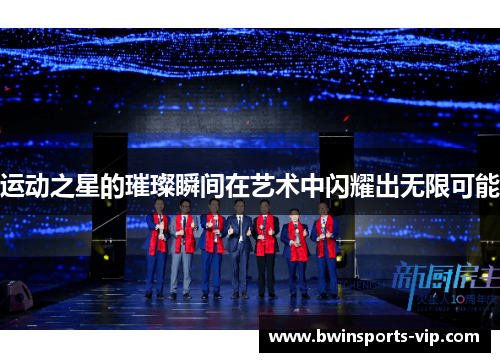 运动之星的璀璨瞬间在艺术中闪耀出无限可能