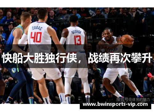 快船大胜独行侠，战绩再次攀升