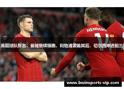 英超球队排名：曼城继续领跑，利物浦紧追其后，切尔西冲进前三