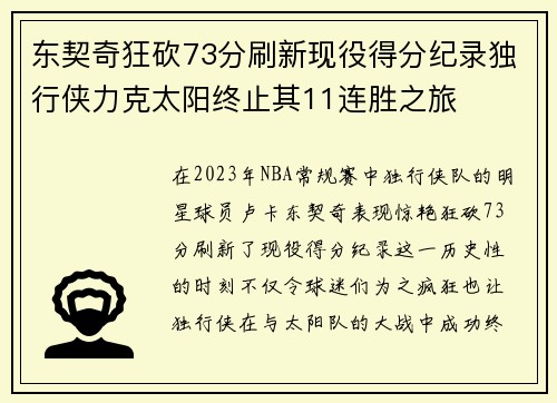 东契奇狂砍73分刷新现役得分纪录独行侠力克太阳终止其11连胜之旅