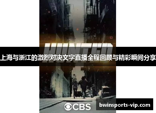 上海与浙江的激烈对决文字直播全程回顾与精彩瞬间分享