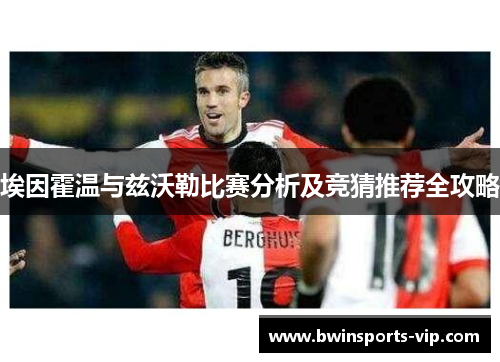 埃因霍温与兹沃勒比赛分析及竞猜推荐全攻略