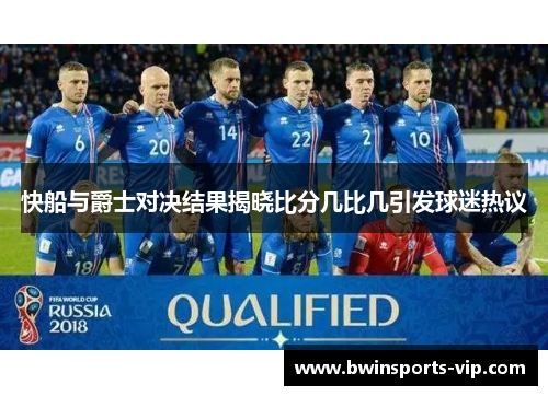 快船与爵士对决结果揭晓比分几比几引发球迷热议