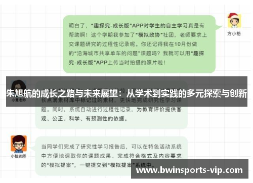 朱旭航的成长之路与未来展望：从学术到实践的多元探索与创新
