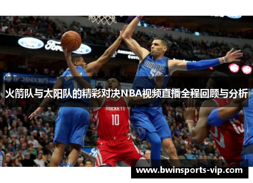 火箭队与太阳队的精彩对决NBA视频直播全程回顾与分析