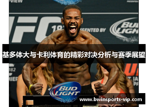 基多体大与卡利体育的精彩对决分析与赛季展望