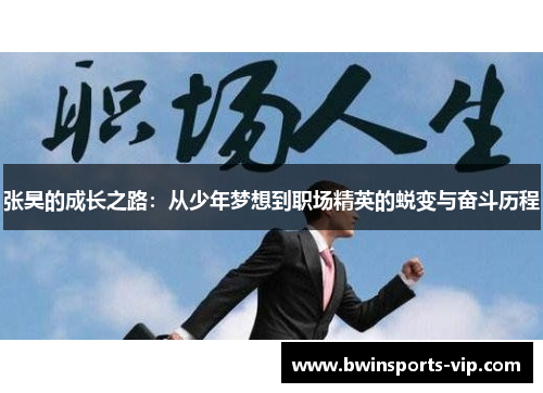 张昊的成长之路：从少年梦想到职场精英的蜕变与奋斗历程