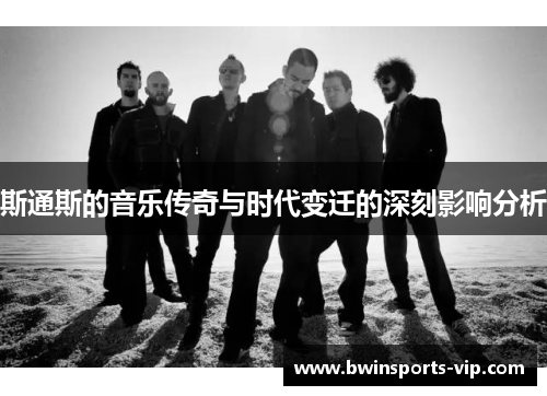 斯通斯的音乐传奇与时代变迁的深刻影响分析
