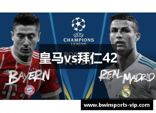 皇马vs拜仁42