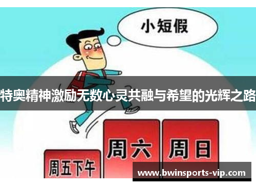 特奥精神激励无数心灵共融与希望的光辉之路